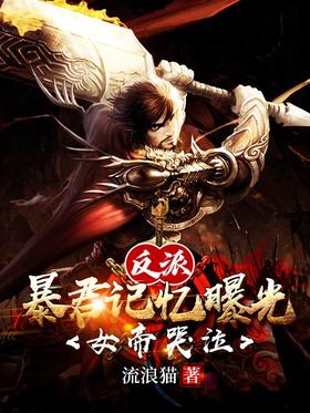 Villain: The memory of the tyrant is exposed, the empress cries