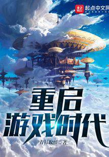 Reboot the age of gaming