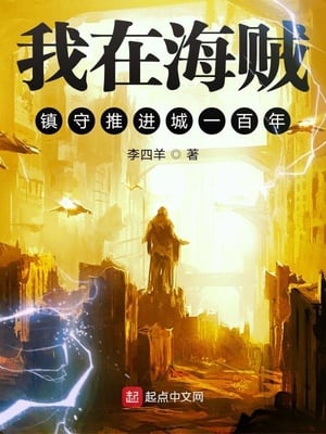 Gaston Figo, 100 Years I Guarded the City of Advancement in Pirate Town