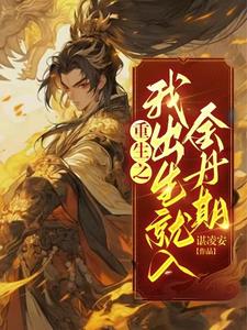 Rebirth: I was born into the Golden Elixir Stage