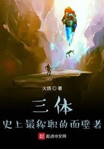 The Three-Body Problem: The Most Competent Wallfacer of All Time