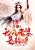 Three Kingdoms: My Wife Is Diao Chan