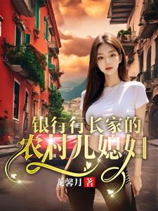 The rural daughter-in-law of the bank president