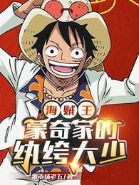 One Piece: The Dandy Young Master of the Monkey Family