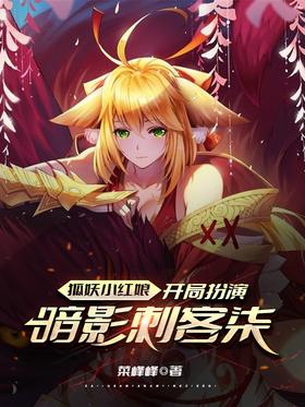 Fox Fairy Little Matchmaker: Play as Shadow Assassin Qi at the beginning
