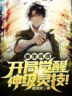 Reborn as a tiger, awakening god-level spiritual skills at the beginning!