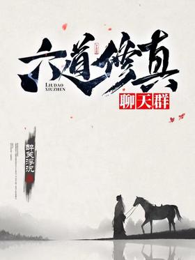 Six Paths Cultivation Chat Group