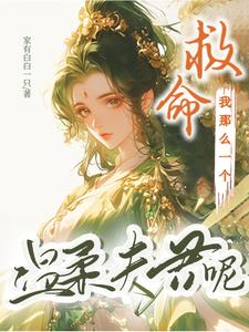Substitute Bride: The Gentle Husband of the Evil Girl is Crazy and Wild