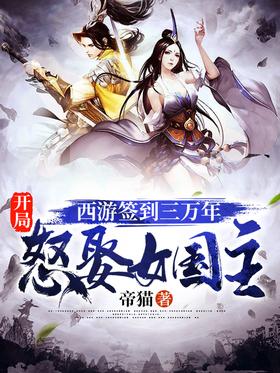 Journey to the West signed in for 3 years, and married the female princess at the beginning