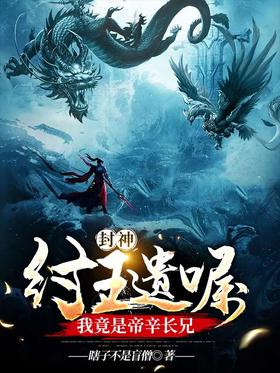 Feng Shen: In the will of King Zhou, I am actually the elder brother of Di Xin