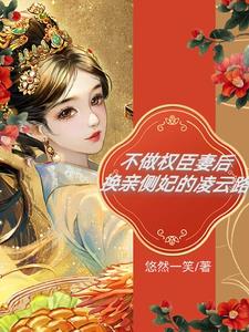 After giving up being the wife of a powerful official, Ling Yunlu became a concubine