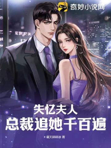 Mrs. Amnesia: The CEO chased her thousands of times