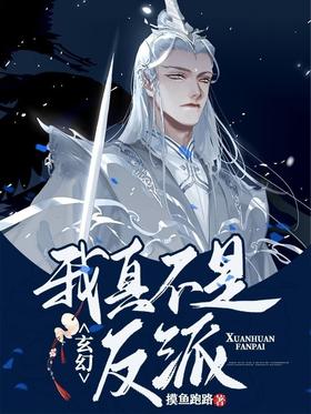 Xuanhuan: I'm really not a villain