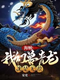 Pirate: My Eudemons Azure Dragon is invincible