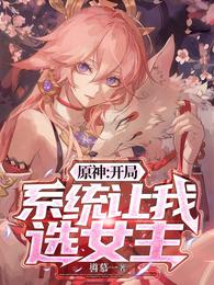 Yuanshin: The opening system asks me to choose the heroine?