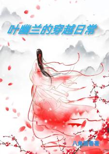 Ye Youlan's daily life of traveling through time