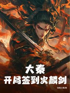 Qin Dynasty: Starting with a free Fire Kirin Sword