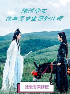 The Untamed: Wei Wuxian Reborn as a Child