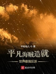 Ordinary pirates make the world's strongest villain