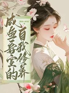 The Self-cultivation of a Salted Fish Concubine