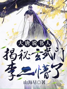 Datang Storyteller: Uncovering the Secret of Xuanwu Gate, Li Er was stunned