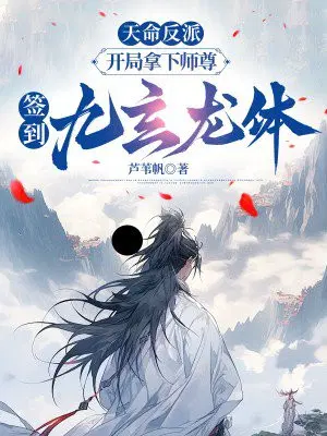 Destined Villain: Defeat the Master at the Beginning and Sign in to the Nine Mysterious Dragon Body