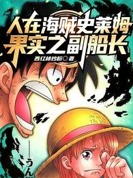 The Vice Captain of One Piece Slime Fruit