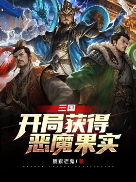 Get the devil fruit at the beginning of the Three Kingdoms