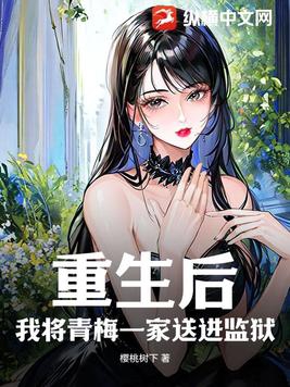 After rebirth, I sent Qingmei's family to prison