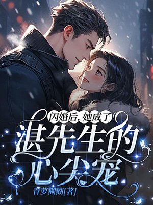 After the flash marriage, she became Mr. Zhan's favorite