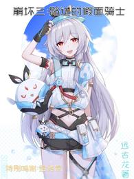 Masked Rider passing by in Honkai Impact 3
