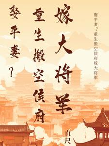 Marry a concubine? Reborn to move out of the mansion and marry a general