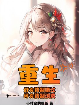 Rebirth: Don't miss the good girls, don't waste the bad girls