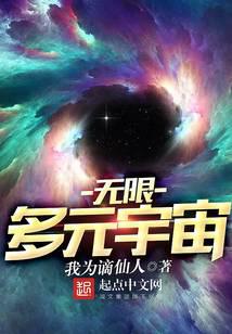 infinite multiverse