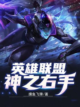 League of Legends: The Right Hand of God