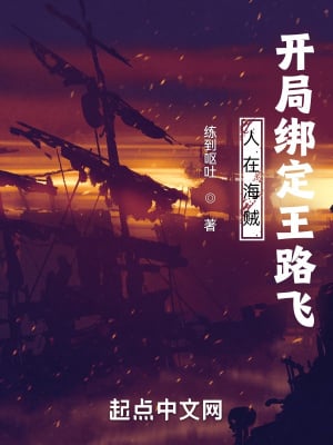 People are pirates, bound to Wang Lufei at the beginning