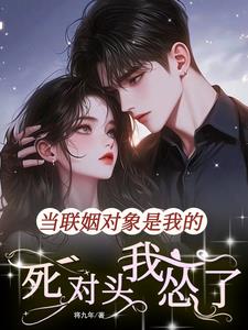 When the marriage partner is my mortal enemy, I am scared