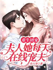Rebirth wedding night, she drove the Beijing circle boss crazy