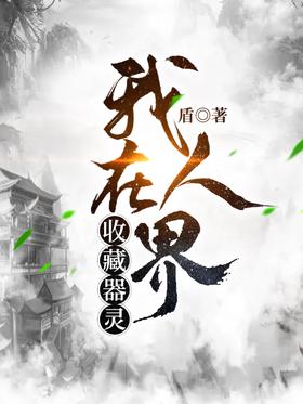 I collect spirits in the human world