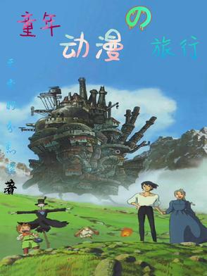 Childhood Anime Grand Tour