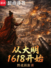 Starting from 1618 of the Ming Dynasty