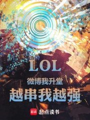 LOL: On Weibo, I'm in charge; the more I post, the stronger I become.