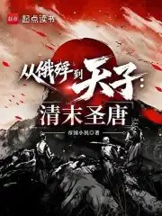 From starving to emperor: The Holy Tang Dynasty in the late Qing Dynasty