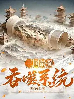 The strongest devouring system in the Three Kingdoms