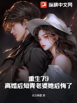 Reborn in 79, the educated youth wife regretted her divorce.