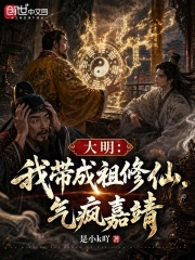 Ming Dynasty: I took Emperor Chengzu to cultivate immortality, which drove Emperor Jiajing mad.