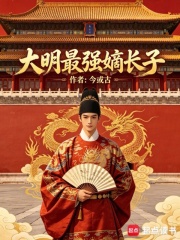 The strongest eldest son of the Ming Dynasty