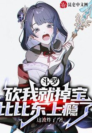 Douluo: If you cut me, I will drop the treasure. Bibi Dong is addicted.