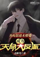 At the beginning, he angrily dismissed his fiancée and became the villain of destiny