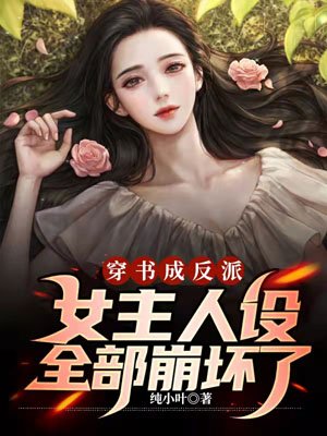 Transmigrating into a book to become a villain, the heroine's settings are all broken